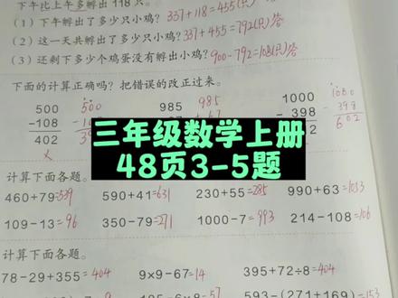 三年级数学上册48页3-5题讲解 #三年级数学上册 #三年级数学 #三年级