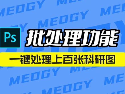 还在一张张处理几百张科研图片?今天教你利用Photoshop的批处理功能,一键处理完海量科研图片 #科研 #实用技巧 #效率工具
