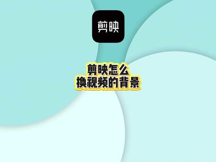 剪映怎么换视频的背景?