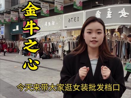 整栋楼都是女装批发的金牛之心值得一逛#荷花池批发市场 #女装实体批发 #源头工厂 #上热门