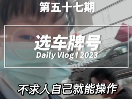 新车上牌怎么选车牌号,点赞收藏,不求人自己就能操作了。#买车那点事儿 #车牌选号 #抖音汽车 #汽车人共创计划 #长安汽车