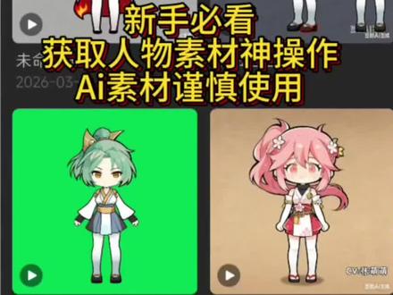 什么,想做沙雕动画还没有素材。赶紧来看一看怎么获取素材吧。 AI素材谨慎使用。前期新手的熟悉操作练手。 Ai并不是偷懒神器哦#素材 #手机动画教学 #新手教学详细过程 #画画 #忍者必须死3