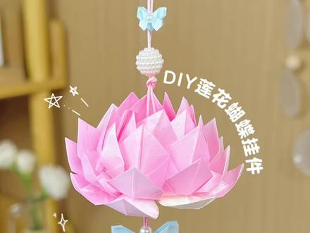手残党也能做,莲花蝴蝶折纸挂饰,寓意连年如意。挂在家里温柔又治愈#手工diy #创意手工 #折纸 #手工 #挂件