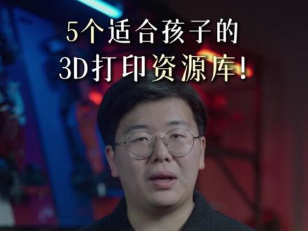 给喜欢3d打印的娃推荐的5个网站,速存! #3d打印 #3d打印玩具 #3d打印建模 #3d打印模型 #3d打印网站