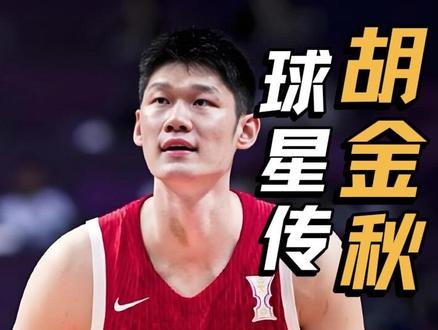 胡金秋球星传:爱妻者风生水起 #胡金秋 #中国男篮