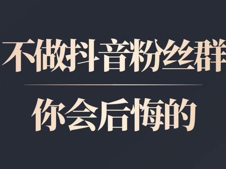 地产人不做抖音粉丝群,会后悔。抖音粉丝群是非常好的提升播放和互动数据的工具。 #地产网红校长 #曾英杰 #房产短视频 #短视频运营 #短视频创业 #抖音搜索 #抖音卖房 #房地产经纪人 #房产开发商 #房产号涨粉 #抖音房产 #房产号涨粉 #房产号破播 #破播 #涨粉 #房产号运营 #同城房产号 #房产 #楼市