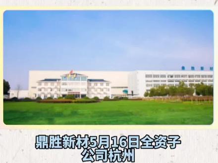 鼎胜新材斩获大厂订单!