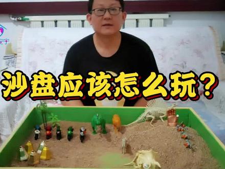 沙盘游戏应该怎么玩?切记禁止随便分析,乱贴标签 #沙盘 #玩具 #亲子教育 #亲子互动 #沙盘治疗 #心理学