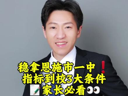 🎯稳拿恩施市一中❗️指标到校3大条件📝家长必看👀#本地升学 #上热门🔥升学 #恩施 #恩施高中 #市一中