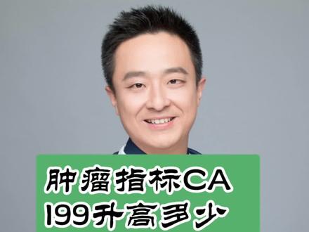 肿瘤指标CA199升高多少要考虑肿瘤?#科普健康知识 #CA199 #肿瘤标志物