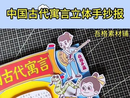 H-5972中国古代寓言故事手抄报立体剪贴画教程 #中国古代寓言故事手抄报 #中国古代寓言手抄报 #三年级下册快乐读书吧
#热门 #我爱阅读立体手抄报
🉑打印彩图剪贴制作~轻松完成
🉑打印线稿涂色写字剪贴制作~效果更真实
感谢喜欢❤❤❤持续更新
已注册版权(🈲商用禁搬运)