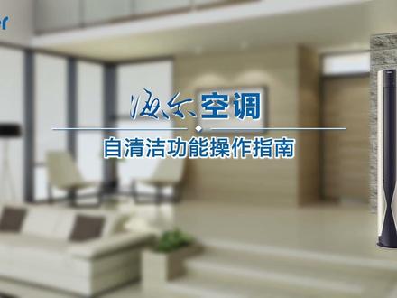 海尔空调自清洁别乱开!用错等于白洗,附正确步骤 #海尔空调 #空调自清洁横评 #空调保养 #家电使用技巧 #空调清洗