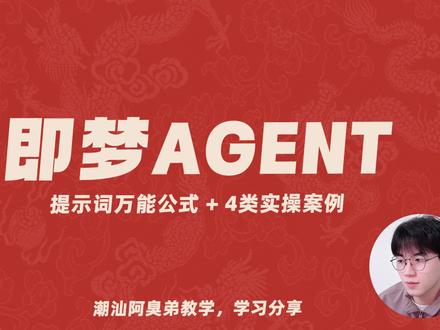 电商人实测!即梦 Agent 30 秒处理常见图片问题 雷猴兄弟们!今天分享实测有效的电商工具 —— 即梦 Agent,
亲测 30 秒内可通过问答形式,解决修图、参考同行图风格、批量生图、简单产品视频生成等常见需求,不用复杂操作,电商小白也能试,接下来看实操流程~
#即梦Agent #电商工具 #Ai作图 #电商设计干货 #Ai赋能电商
