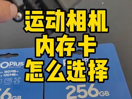 运动相机记录仪怎么选内存卡 运动相机内存卡选多快的 gopro内存卡用多大的怎么选择内存卡#运动相机#摩旅装备#机车装备#户外装备#gopro