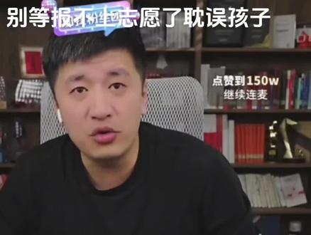 张雪峰:
第一次用电脑填报志愿
这四个步骤一定要重视
别等报不上志愿了耽误孩子九年的寒窗苦读
#张雪峰#填志愿#高考