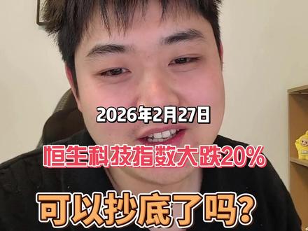 重新发一下,恒生科技指数从去年十月份最高的6500点一路跌到了近期的5150点,跌幅已经20%了。这个跌幅,比咱们A股的上证指数要惨得多。 那到底是什么原因,让港股跌成这样?这些利空因素现在还在吗?跌了20%之后,能不能抄底了?今天我们来仔细的聊一聊。#恒生科技 #投资 #理财