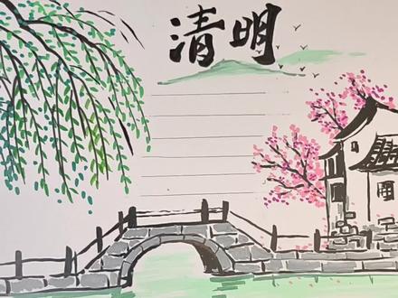 清明节手抄报拿去#爱画画的孩子 #画画 #手抄报 #清明节手抄报 #清明节