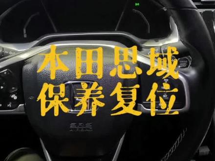 #每天一个用车知识 本田思域保养复位