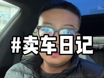 终于是把闲置的油车给卖掉了。#卖车