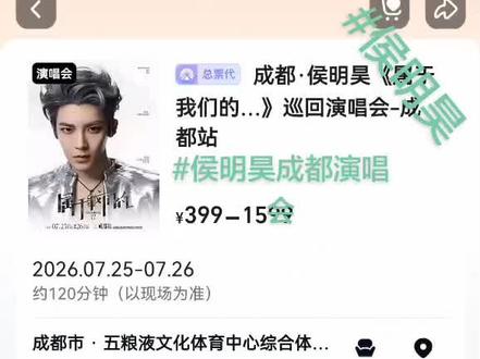 侯明昊成都演唱会抢票全过程来咯!6.22我生日望周知,许愿抢到原价票。直接进支付宝了我以为我抢到了哈哈#侯明昊#侯明昊成都见面会 @侯明昊
