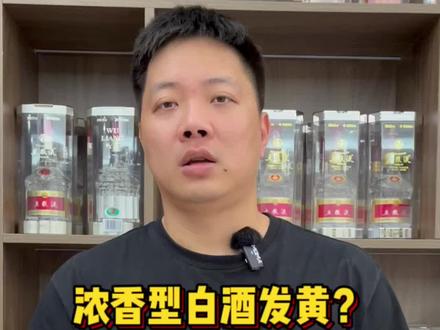 白酒圈谣言:浓香型白酒放久了真的会发黄?小心老酒陷阱!#白酒 #老酒 #酒知识