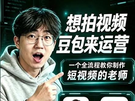 如何用ai指导做短视频 利用豆包就可以帮你分析抖音数据从而不断进步而且完全免费。#豆包 #ai短视频#人类对豆包的开发不足百分之一 #运营干货 #vibecoding