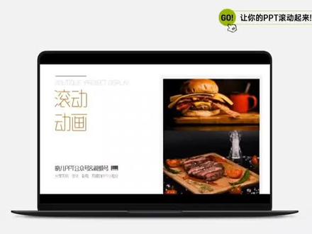 教你如何制作会滚动的PPT#PPT #ppt教学