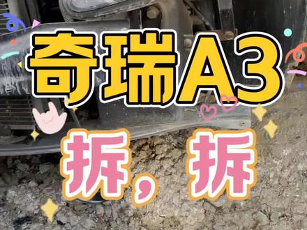 奇瑞A3拆车件#奇瑞A3 #奇瑞A3拆车件#奇瑞a3二手车 #奇瑞A3前大灯总成尾灯刹车灯仪表盘里程表空调面板空调开关中控面板大框