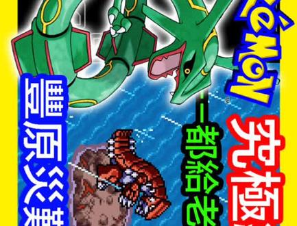GBA宝可梦:究极绿宝石V虹之抹灭者-7 #经典游戏 #怀旧游戏 #精灵宝可梦 #究极绿宝石5 #传说绿宝石 #绿宝石 #游戏攻略 #GBA宝可梦 #金手指 #口袋妖怪改版 #神奇宝贝 #创作灵感