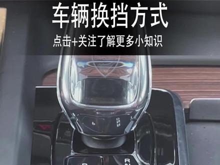 23款车辆换挡方式,看看有哪些惊喜#沃尔沃XC60 #换挡技巧 #每天一个用车知识 #新车讲解
