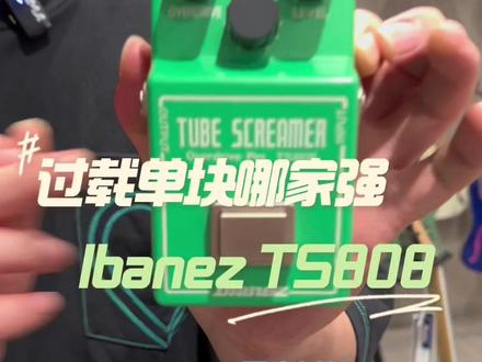 #吉他效果器 #单块效果器 #ibanez #TS808 #TS808HW 吉他效果器,过载单块圣杯。Ibanez ts808,手焊版本为TS808HW