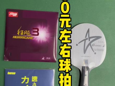 200元左右乒乓球拍搭配,银河U2,正手红双喜狂飙3,反手蓝大力神,弧圈快攻打法#乒乓球拍搭配 #乒乓球拍推荐 #乒乓球拍粘胶皮