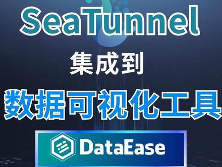SeaTunnel 集成到数据可视化工具功能再次变强! #SeaTunnel #集成 #数据可视化工具