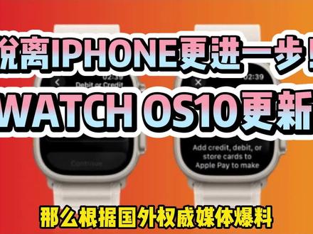 脱离Iphone更进一步!Watch OS10更新! #智能手环 #儿童手表 #智能穿戴 #运动手表