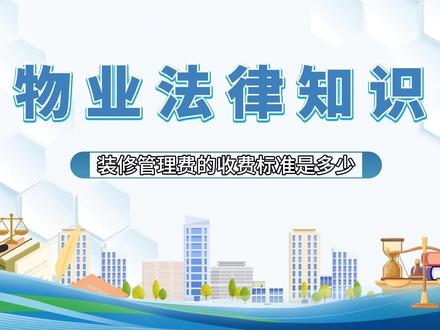 装修管理费的收费标准是多少 #装修 #管理费 #收费 #标准