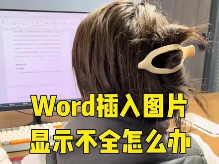 Word文档里插入的图片显示不全 #Excel #excel技巧 #excel教学 #办公技巧
