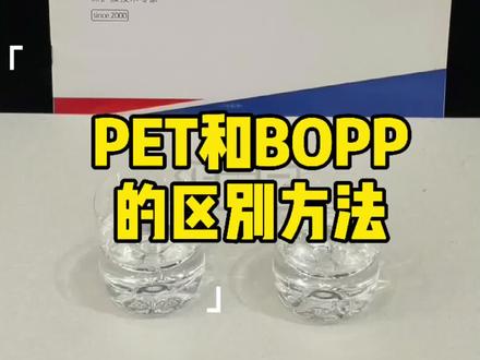 PET和BOPP的区别方法,你学会了吗!
#实验 #科普