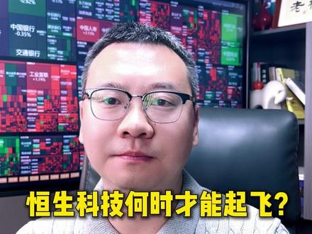 恒生科技何时才能起飞? #投资莫急 #小白来理财