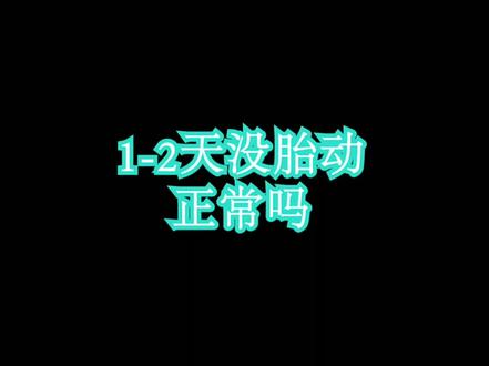1-2天没胎动正常吗@震洋健康 #医学科普 #科普