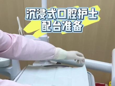 口腔科沉浸式配台#时代口腔 #口腔健康