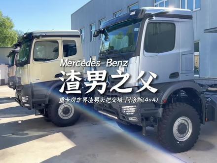 看看重卡房车界渣男 又爱又恨奔驰阿洛斯(4×4)评论区聊聊大G和它谁更渣
#硬派越野 #抖音汽车 #房车旅行 #万野巡回 #重卡房车