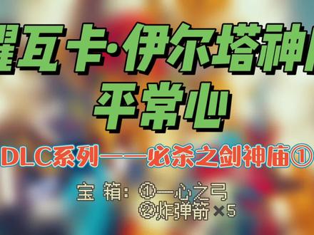 DLC神庙①耀瓦卡·伊尔塔神庙——平常心!他来了他来了,他带着必杀之剑走来了~#主机游戏 #任天堂switch #塞尔达传说旷野之息 #游戏攻略 #沉浸式体验 #游戏日常