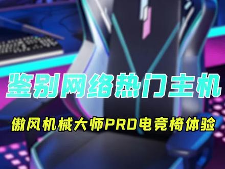 自带电竞RGB!还能端游手游秒切换?傲风机械大师pro电竞椅全方位体验!#数码科技 #电竞椅 #外设 #傲风电竞椅 #傲风机械大师pro