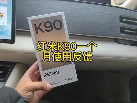 红米K90一个月使用反馈 #红米K90 #红米手机 #小米
