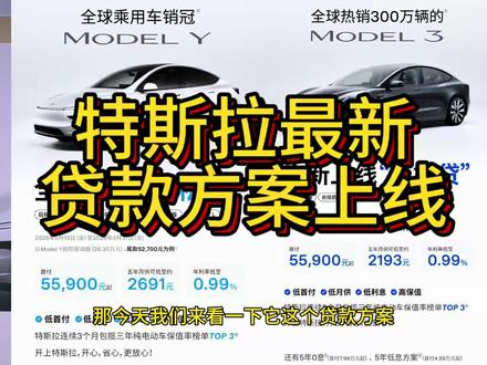 特斯拉官网5月最新“政策” 特斯拉在5月13号更新了官网最新的贷款方案
#特斯拉 #马斯克#fsd#焕新版modely #焕新版model3