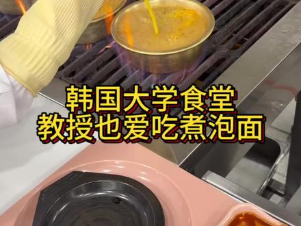 韩国大学食堂 韩国教授也都爱吃煮泡面啊#韩国大学食堂 #留学食堂vlog #韩国留学 #韩国留学生