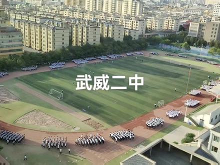 #以梦为马不负韶华 武威二中学生早操