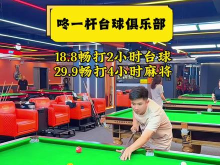 喜欢打台球的朋友注意啦,新店开业十几块就能畅打两小时,还送茶饮!#人气台球俱乐部推荐 #人气台球推荐 #台球俱乐部推荐 #同城打桌球 #人气台球