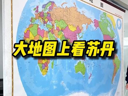 #32513-1大地图上看苏丹在哪里? ##世界地图##超大地图##装饰画##领导办公室##好物推荐