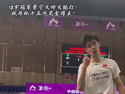 十五万林丹杯奖金冠军得主章宁的精彩进攻防守回合!
#羽毛球 #林丹杯羽毛球公开赛 #新昌林丹杯